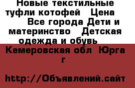 Новые текстильные туфли котофей › Цена ­ 600 - Все города Дети и материнство » Детская одежда и обувь   . Кемеровская обл.,Юрга г.